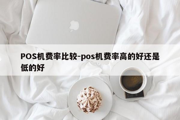 襄城POS机费率比较-pos机费率高的好还是低的好