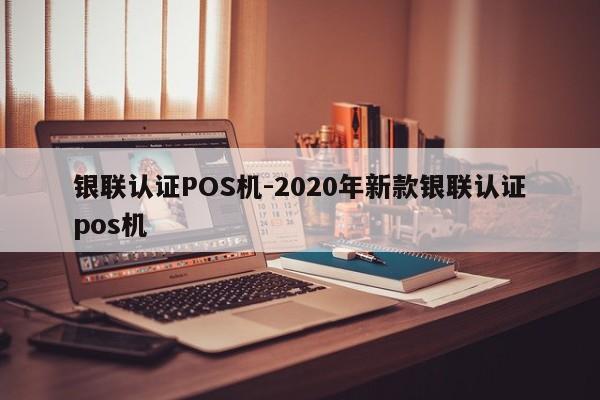 襄城银联认证POS机-2020年新款银联认证pos机